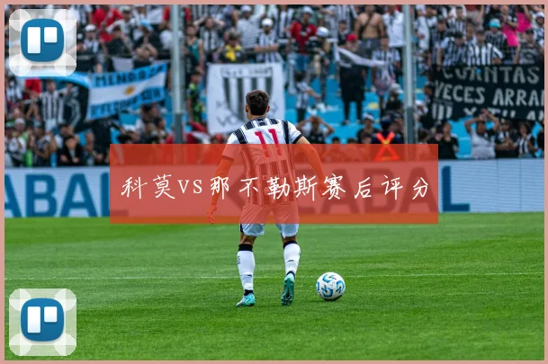 科莫vs那不勒斯赛后评分