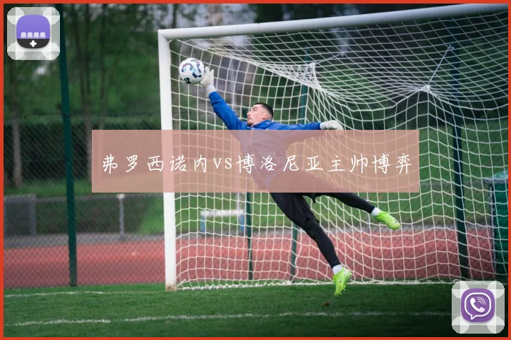 弗罗西诺内vs博洛尼亚主帅博弈