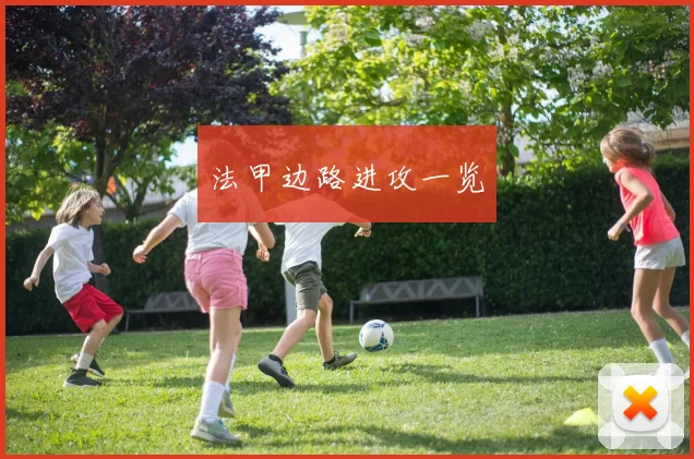 法甲边路进攻一览
