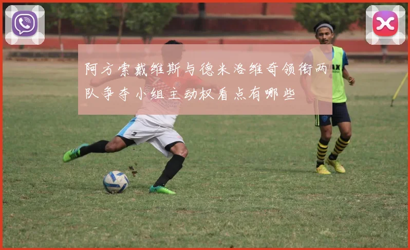 阿方索戴维斯与德米洛维奇领衔两队争夺小组主动权看点有哪些
