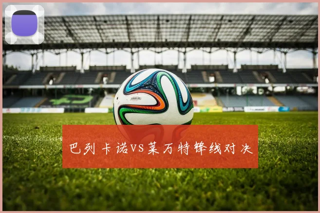 巴列卡诺vs莱万特锋线对决