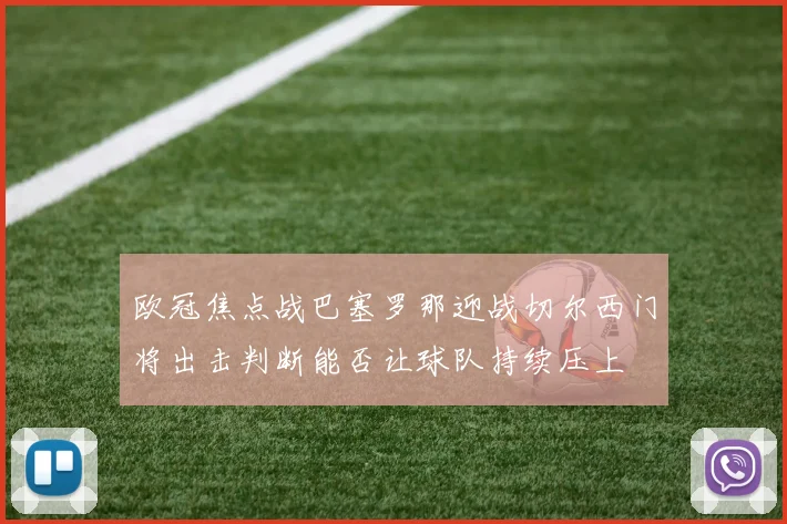 欧冠焦点战巴塞罗那迎战切尔西门将出击判断能否让球队持续压上