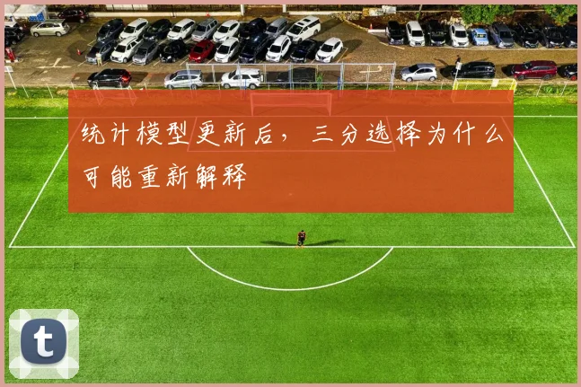 统计模型更新后,三分选择为什么可能重新解释
