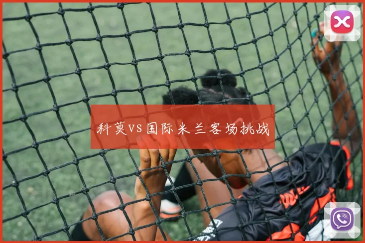 科莫vs国际米兰客场挑战
